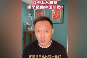 亚洲区-范晓冬谈中国球员留洋：德甲比较适合我们 意甲不行&amp;都没英冠强